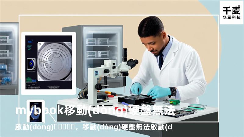 mybook移動(dòng)硬盤無法啟動(dòng)，移動(dòng)硬盤 無法啟動(dòng)